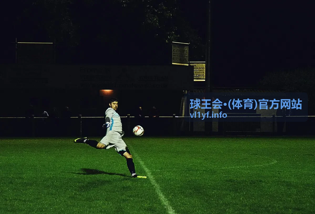 球王会赛事资讯：全景赛场动态